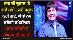 ਚਾਹ ਦੀ ਦੁਕਾਨ 'ਤੇ ਭਾਂਡੇ ਮਾਂਜੇ...ਕਦੇ ਸਕੂਲ ਨਹੀਂ ਗਏ, ਅੱਖਾਂ ਨਮ ਕਰੇਗੀ ਕਮੇਡੀਅਨ ਸੁਦੇਸ਼ ਲਹਿਰੀ ਦੇ ਸੰਘਰਸ਼ ਦੀ ਕਹਾਣੀ