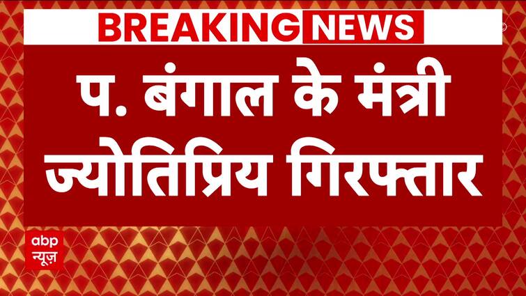 West Bengal : बंगाल के मंत्री ज्योतिप्रिय मलिक कई ठिकानों पर ईडी की छापेमारी के बाद गिरफ्तार | TMC