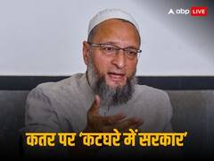 कतर में 8 भारतीयों को सजा-ए-मौत, विपक्ष ने सरकार को घेरा, ओवैसी बोले- 'पीएम मोदी कहते थे, इस्लामिक देश प्यार करते हैं'