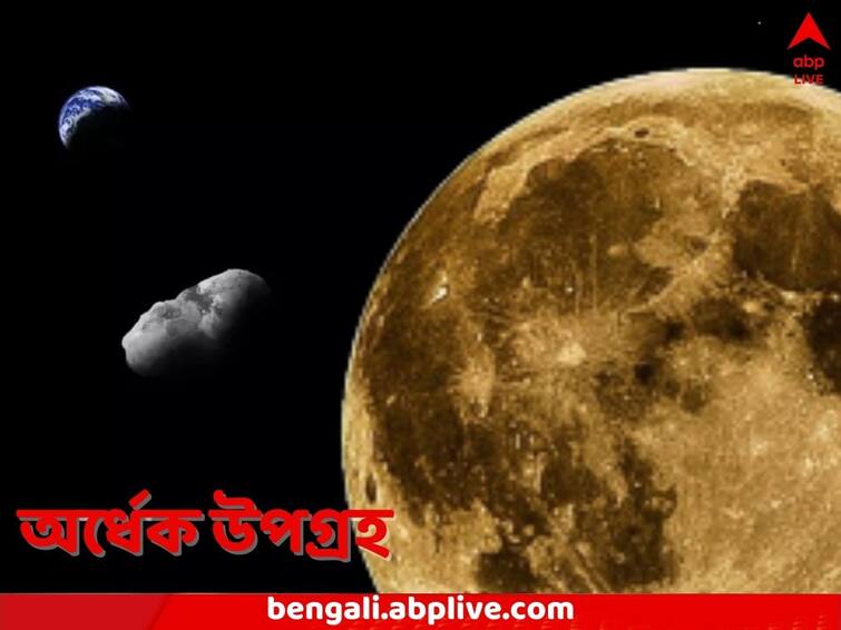 Asteroid Kamo'oalewa may have been ejected from Moon says new research Science News: আস্ত নাগরদোলা যেন, চাঁদ থেকে জন্ম হলেও অর্ধেক উপগ্রহ হয়েই রয়ে গিয়েছে এই গ্রহাণু