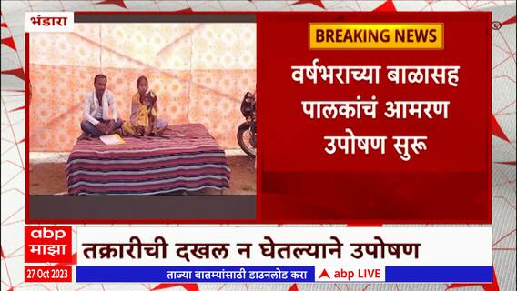 Bhandara : भंडारा रूग्णालयात नवजात बाळाची अदलाबदल झाल्याचा आरोप