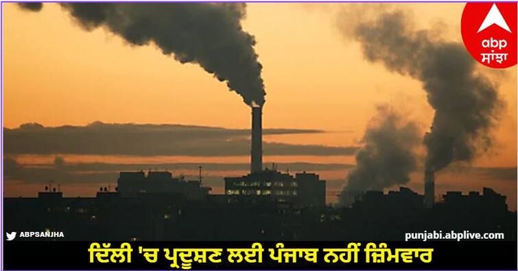 Chairman Vig claims, Punjab is not responsible for pollution in Delhi know detail Punjab News: ਦਿੱਲੀ 'ਚ ਧੂੰਏਂ ਲਈ ਪੰਜਾਬ ਕਿਉਂ ਬਦਨਾਮ? ਚੇਅਰਮੈਨ ਵਿੱਗ ਦਾ ਦਾਅਵਾ, ਦਿੱਲੀ 'ਚ ਪ੍ਰਦੂਸ਼ਣ ਲਈ ਪੰਜਾਬ ਨਹੀਂ ਜ਼ਿੰਮਵਾਰ