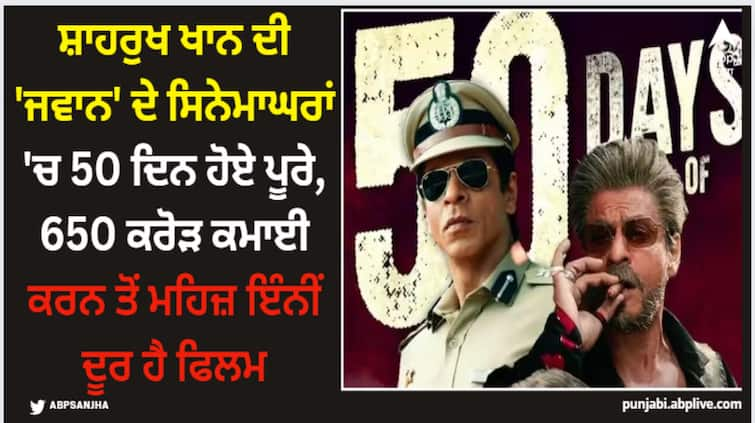 jawan-box-office-collection-day-50-shah-rukh-khan-film-earn-15-lakh-on-fiftieth-day-seventh-thursday-amid-leo Shah Rukh Khan: ਸ਼ਾਹਰੁਖ ਖਾਨ ਦੀ 'ਜਵਾਨ' ਦੇ ਸਿਨੇਮਾਘਰਾਂ 'ਚ 50 ਦਿਨ ਹੋਏ ਪੂਰੇ, 650 ਕਰੋੜ ਕਮਾਈ ਕਰਨ ਤੋਂ ਮਹਿਜ਼ ਇੰਨੀਂ ਦੂਰ ਹੈ ਫਿਲਮ