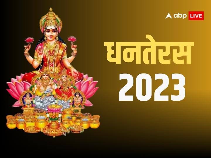 Dhanteras 2023 date know the exact date and importance of this day Dhanteras 2023: धनतेरस कब है? जान लें सही डेट और इस दिन का महत्व