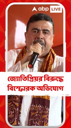 জ্যোতিপ্রিয় মল্লিকের বিরুদ্ধে বিস্ফোরক অভিযোগ শুভেন্দু অধিকারীর