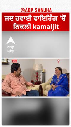 ਜਦ ਹਵਾਈ ਫਾਇਰਿੰਗ 'ਚੋਂ ਨਿਕਲੀ kamaljit Neeru