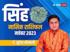 सिंह राशि वालों को लाइफ पार्टनर से मिलेगा भरपूर प्यार, जानें मासिक राशिफल