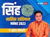 Leo Monthly Horoscope November 2023: सिंह राशि वालों को लाइफ पार्टनर से मिलेगा भरपूर प्यार, जानें मासिक राशिफल