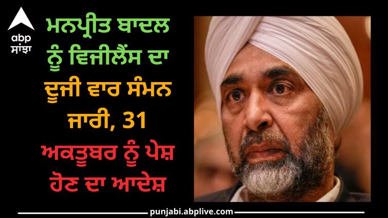 Vigilance summons to Manpreet Badal for the second time, ordered to appear on October 31 Punjab news: ਮਨਪ੍ਰੀਤ ਬਾਦਲ ਨੂੰ ਵਿਜੀਲੈਂਸ ਦਾ ਦੂਜੀ ਵਾਰ ਸੰਮਨ ਜਾਰੀ, 31 ਅਕਤੂਬਰ ਨੂੰ ਪੇਸ਼ ਹੋਣ ਦਾ ਆਦੇਸ਼