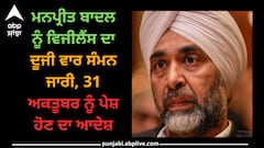 Punjab news: ਮਨਪ੍ਰੀਤ ਬਾਦਲ ਨੂੰ ਵਿਜੀਲੈਂਸ ਦਾ ਦੂਜੀ ਵਾਰ ਸੰਮਨ ਜਾਰੀ, 31 ਅਕਤੂਬਰ ਨੂੰ ਪੇਸ਼ ਹੋਣ ਦਾ ਆਦੇਸ਼