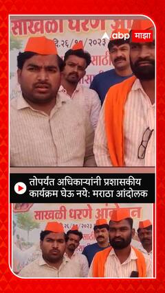 Maratha Reservation : तोपर्यंत अधिकऱ्यांनी प्रशासकीय कार्यक्रम घेऊ नये - मराठा आंदोलक