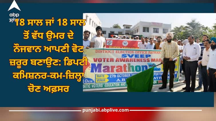 Pathankot News: Youth aged 18 years and above are being made more aware to register as voters Pathankot News: 18 ਸਾਲ ਜਾਂ ਇਸ ਤੋਂ ਵੱਧ ਉਮਰ ਦੇ ਨੌਜਵਾਨਾਂ ਨੂੰ ਵੋਟਰ ਵਜੋਂ ਰਜਿਸਟਰਡ ਹੋਣ ਲਈ ਕੀਤਾ ਜਾ ਰਿਹੈ ਵੱਧ ਤੋਂ ਵੱਧ ਜਾਗਰੂਕ