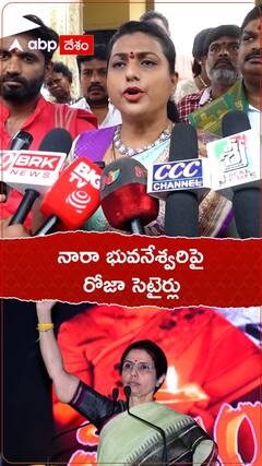 నారా భువనేశ్వరి పై రోజా సెటైర్లు