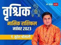 नवंबर में आर्थिक संकट झेलेंगे वृश्चिक राशि वाले लोग, जानें मासिक राशिफल