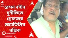 রেশন বণ্টন দুর্নীতি মামলায় ২০ ঘণ্টা ED-র তল্লাশির পর গ্রেফতার জ্যোতিপ্রিয় মল্লিক