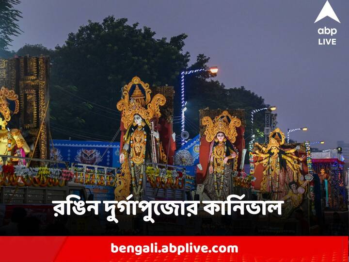 Durga Puja Carnival : একের পর এক প্রতিমা। নাচ-গানে জমজমাট আসর। মঞ্চে খোদ মুখ্য়মন্ত্রী মমতা বন্দ্যোপাধ্যায় ( Mamata Banerjee)। বিভিন্ন দেশ থেকে আসা বিদেশি অতিথিরা। জমজমাট দুর্গাপুজোর কার্নিভাল।