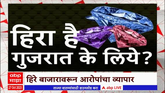 Mumbai Diamond Market Shifted In Surat:अशी ही 'हिरा'फेरी;हिरे बाजारावरून विरोधकांचा सरकारवर हल्लाबोल