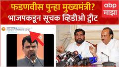 Devendra Fadnavis Punha Yein : फडणवीस पुन्हा होणार मुख्यमंत्री? भाजपकडून सूचक व्हिडीओ ट्वीट