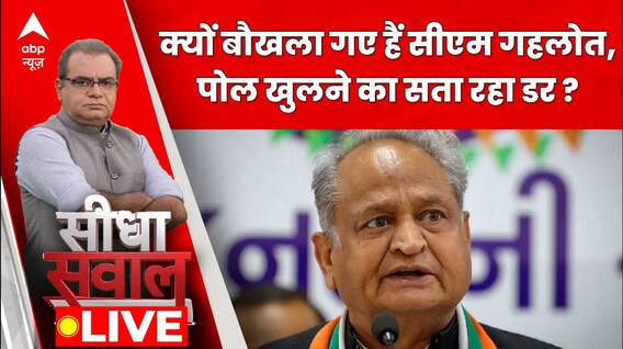 Seedha Sawaal: क्यों बौखला गए हैं सीएम गहलोत, पोल खुलने का सता रहा डर ?