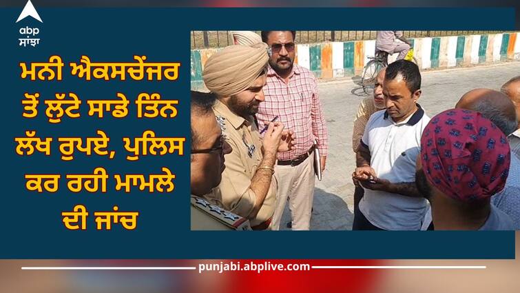 Faridkot News: Robbers looted our three lakh rupees from money exchanger Faridkot News: ਮਨੀ ਐਕਸਚੇਂਜਰ ਤੋਂ ਲੁੱਟੇ ਸਾਡੇ ਤਿੰਨ ਲੱਖ ਰੁਪਏ, ਪੁਲਿਸ ਕਰ ਰਹੀ ਮਾਮਲੇ ਦੀ ਜਾਂਚ