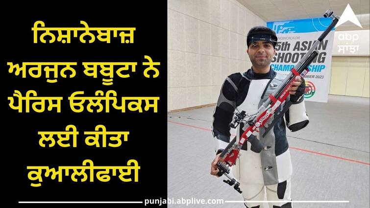 Shooter Arjun Babuta qualified for Paris Olympics Punjab News: ਨਿਸ਼ਾਨੇਬਾਜ਼ ਅਰਜੁਨ ਬਬੂਟਾ ਨੇ ਪੈਰਿਸ ਓਲੰਪਿਕਸ ਲਈ ਕੀਤਾ ਕੁਆਲੀਫਾਈ, ਖੇਡ ਮੰਤਰੀ ਨੇ ਦਿੱਤੀਆਂ ਵਧਾਈਆਂ