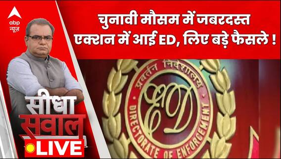 Seedha Sawaal: क्या ईडी के सहारे अब जीता जाएगा चुनाव ?