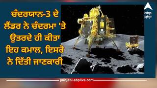 Chandrayan 3: ਚੰਦਰਯਾਨ-3 ਦੇ ਲੈਂਡਰ ਨੇ ਚੰਦਰਮਾ 'ਤੇ ਉਤਰਦੇ ਹੀ ਕੀਤਾ ਇਹ ਕਮਾਲ, ਇਸਰੋ ਨੇ ਦਿੱਤੀ ਜਾਣਕਾਰੀ