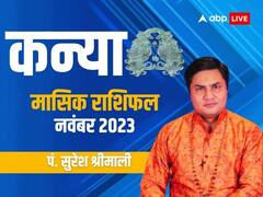 कन्या राशि वालों के नवंबर में मिल सकता है प्रमोशन, जानें मासिक राशिफल