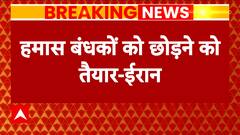 Israel Hamas War: BIG statement by Iran, 'Hamas ready to release hostages but..' | ABP News