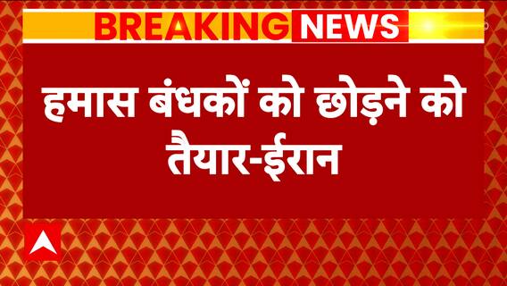 Israel Hamas War: BIG statement by Iran, 'Hamas ready to release hostages but..' | ABP News