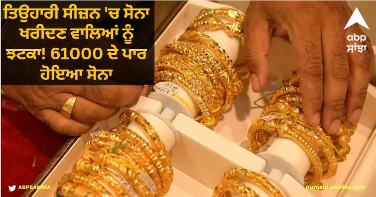 gold silver rate on 27 october in gold silver price rises know details Gold Silver Price: ਤਿਉਹਾਰਾਂ ਤੋਂ ਪਹਿਲਾਂ ਵੱਡਾ ਝਟਕਾ ! ਸੋਨਾ ਹੋਇਆ ਆਮ ਆਦਮੀ ਦੀ ਪਹੁੰਚ ਤੋਂ ਬਾਹਰ? ਚਾਂਦੀ ਦੇ ਭਾਅ ਵੀ ਚੜ੍ਹੇ ਅਸਮਾਨੀ