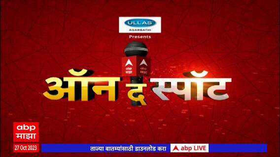 On The Spot : ललित पाटील प्रकरण ते निलेश राणेंचं शक्तिप्रदर्शन : ऑन द स्पॉट : 27 ऑक्टोबर 2023