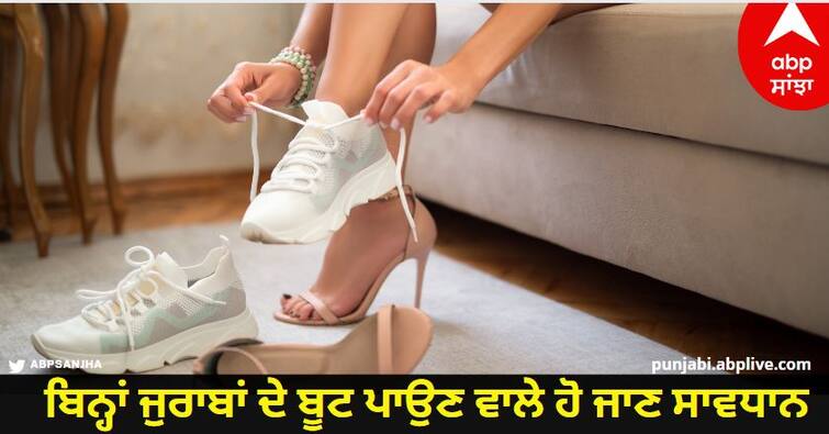 shoes wearing harmful without socks know detail Health Tips: ਬਿਨ੍ਹਾਂ ਜੁਰਾਬਾਂ ਦੇ ਬੂਟ ਪਾਉਣ ਵਾਲੇ ਹੋ ਜਾਣ ਸਾਵਧਾਨ, ਝੱਲਣਾ ਪੈ ਸਕਦੈ ਵੱਡਾ ਨੁਕਸਾਨ