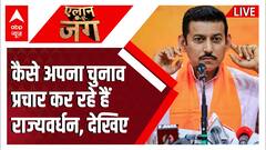 Rajasthan Election 2023: देखिए कैसे अपना चुनाव प्रचार कर रहे हैं भाजपा सांसद राज्यवर्धन सिंह राठौड़