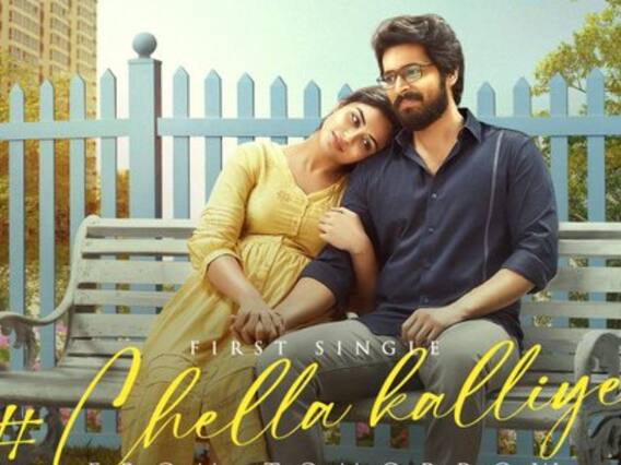 Parking First Single : வெளியானது ஹரிஸ் கல்யாணின் பார்க்கிங் திரைப்படத்தின் செல்ல கள்ளியே பாடல்..! Parking First Single : வெளியானது ஹரிஸ் கல்யாணின் பார்க்கிங் திரைப்படத்தின் செல்ல கள்ளியே பாடல்..!