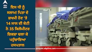 Salute to Girl: ਇਸ ਧੀ ਨੂੰ ਸਲਾਮ! ਪਿਤਾ ਦੇ ਜ਼ਖਮੀ ਹੋਣ 'ਤੇ 14 ਸਾਲ ਦੀ ਬੇਟੀ ਨੇ 35 ਕਿਲੋਮੀਟਰ ਰਿਕਸ਼ਾ ਚਲਾ ਕੇ ਪਹੁੰਚਾਇਆ ਹਸਪਤਾਲ