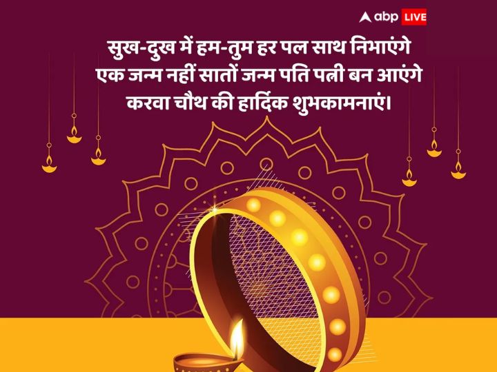 Happy Karwa Chauth 2023 Wishes: करवा चौथ पर अपनों को भेजें ये शुभकामनाएं, मजबूत होंगे रिश्ते, बढ़ेगा प्रेम