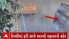 Delhi News : રાજધાની દિલ્લીમાં ફરી સામે આવ્યો રફ્તારીનો કહેર