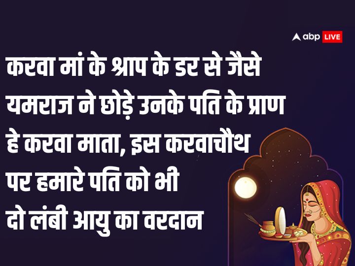 Happy Karwa Chauth 2023 Wishes: करवा चौथ पर अपनों को भेजें ये शुभकामनाएं, मजबूत होंगे रिश्ते, बढ़ेगा प्रेम