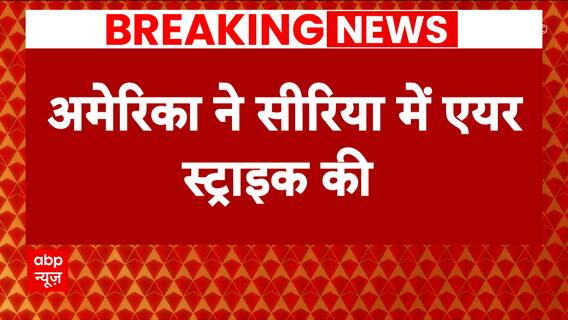 Breaking: US airstrikes Iranian targets in Syria | ABP News