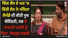 ਬਿੱਗ ਬੌਸ ਦੇ ਘਰ 'ਚ ਵਿੱਕੀ ਜੈਨ ਨੇ ਅੰਕਿਤਾ ਲੋਖੰਡੇ ਦੀ ਕੀਤੀ ਖੂਬ ਬੇਇੱਜ਼ਤੀ, ਸਭ ਦੇ ਸਾਹਮਣੇ ਪਤਨੀ ਨੂੰ ਕਿਹਾ 'ਬੇਵਕੂਫ ਲੜਕੀ'