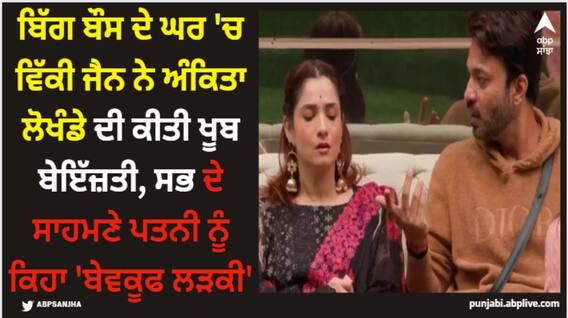 Bigg Boss 17: ਬਿੱਗ ਬੌਸ ਦੇ ਘਰ 'ਚ ਵਿੱਕੀ ਜੈਨ ਨੇ ਅੰਕਿਤਾ ਲੋਖੰਡੇ ਦੀ ਕੀਤੀ ਖੂਬ ਬੇਇੱਜ਼ਤੀ, ਸਭ ਦੇ ਸਾਹਮਣੇ ਪਤਨੀ ਨੂੰ ਕਿਹਾ 'ਬੇਵਕੂਫ ਲੜਕੀ' Bigg Boss 17: ਬਿੱਗ ਬੌਸ ਦੇ ਘਰ 'ਚ ਵਿੱਕੀ ਜੈਨ ਨੇ ਅੰਕਿਤਾ ਲੋਖੰਡੇ ਦੀ ਕੀਤੀ ਖੂਬ ਬੇਇੱਜ਼ਤੀ, ਸਭ ਦੇ ਸਾਹਮਣੇ ਪਤਨੀ ਨੂੰ ਕਿਹਾ 'ਬੇਵਕੂਫ ਲੜਕੀ'