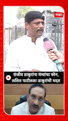 Ravindra Dhangekar : संजीव ठाकूरांना मंत्र्यांचा फोन, ललित पाटीलला ठाकूरांची मदत