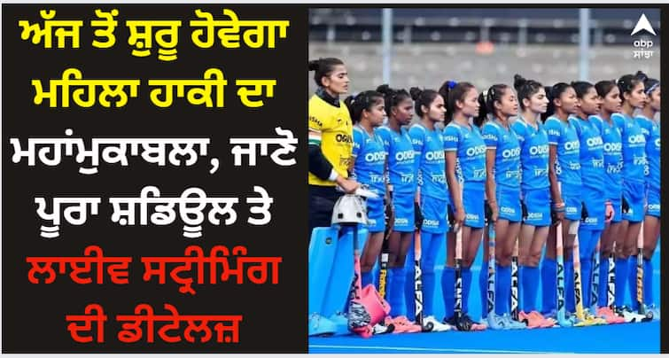 womens-hockey-asian-champions-trophy-2023-full-schedule-match-venue-time-live-streaming-online Women Hockey: ਅੱਜ ਤੋਂ ਸ਼ੁਰੂ ਹੋਵੇਗਾ ਮਹਿਲਾ ਹਾਕੀ ਦਾ ਮਹਾਂਮੁਕਾਬਲਾ, ਜਾਣੋ ਪੂਰਾ ਸ਼ਡਿਊਲ ਤੇ ਲਾਈਵ ਸਟ੍ਰੀਮਿੰਗ ਦੀ ਡੀਟੇਲਜ਼