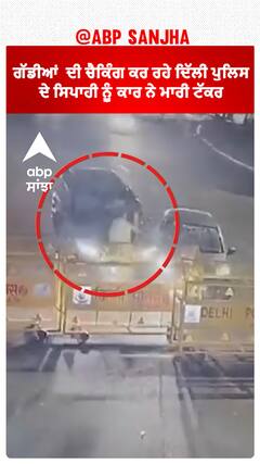 Delhi Police | ਗੱਡੀਆਂ ਦੀ ਚੈਕਿੰਗ ਕਰ ਰਹੇ ਦਿੱਲੀ ਪੁਲਿਸ ਦੇ ਸਿਪਾਹੀ ਨੂੰ ਕਾਰ ਨੇ ਮਾਰੀ ਟੱਕਰ #shorts