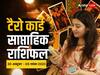 Weekly Tarot Horoscope: सिंह, कन्या, धनु, मकर राशि वालों के लिए लकी रहेगा नया सप्ताह, सभी राशियों का टैरो कार्ड से जानें वीकली राशिफल