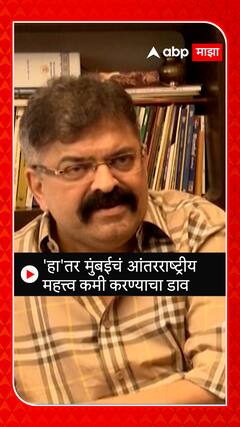 Jitendra Awhad : 'हा' तर मुंबईचं आंतरराष्ट्रीय महत्त्व कमी करण्याचा डाव - जितेंद्र आव्हाड