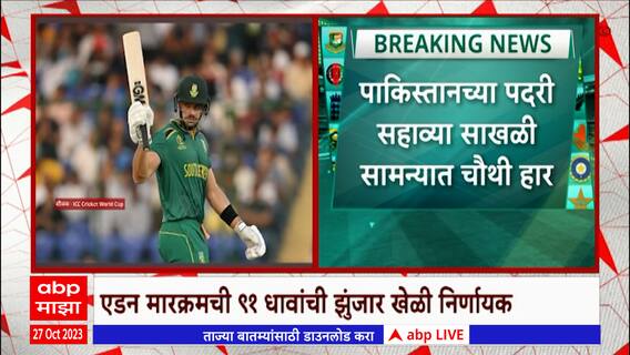 South Africa beat Pakistan : दक्षिण आफ्रिकेची पाकिस्तानवर एका विकेटने निसटता विजय