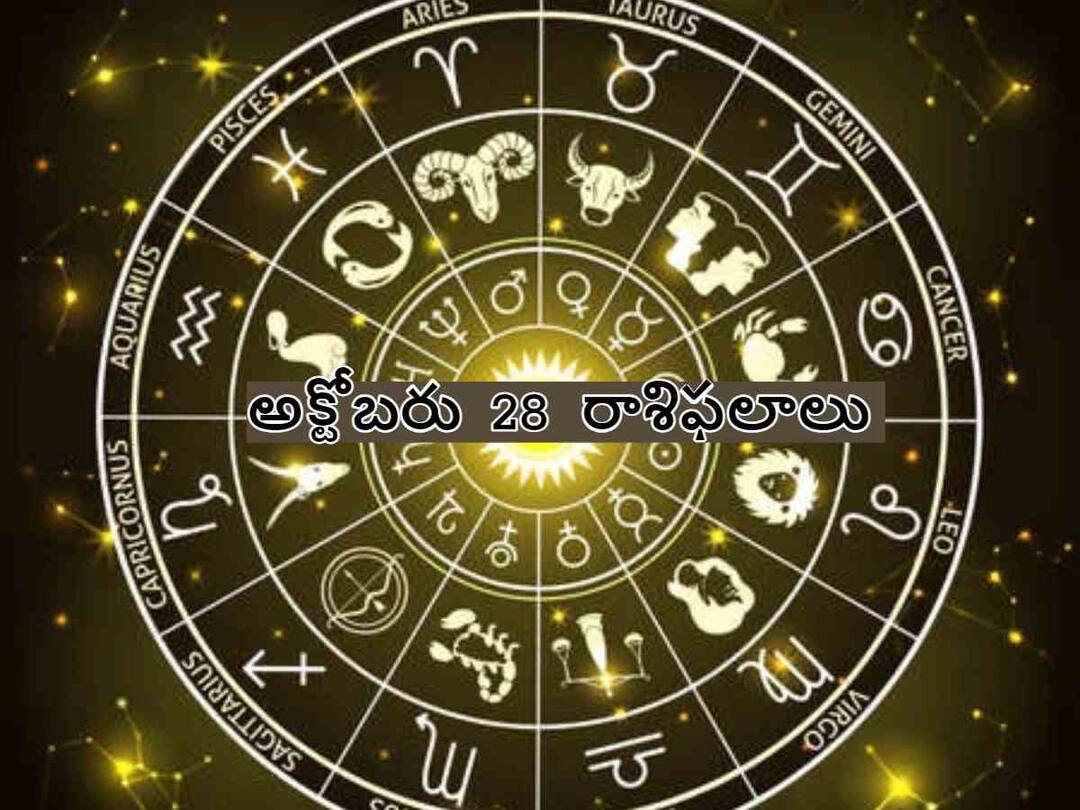 Horoscope Today October 28th 2023 Rasi Phalalu astrological prediction for Aries, Gemini, Capricorn, Libra and Other Zodiac Signs ఈ రాశులవారికి ఈ రోజు చాలా ముఖ్యమైన రోజు. అక్టోబరు 28 రాశిఫలాలు