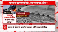 Israel Hamas War: Israel's rehearses final attack on Gaza? Watch report | ABP News